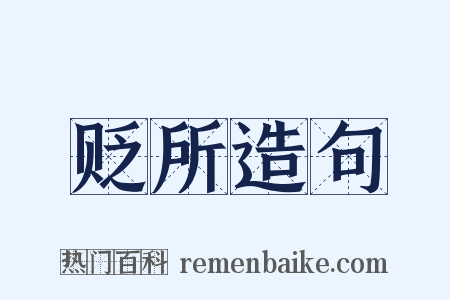 贬所造句是什么意思的图片